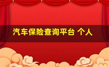 汽车保险查询平台 个人